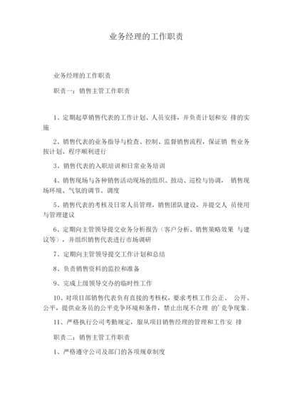 业务经理的工作职责.docx