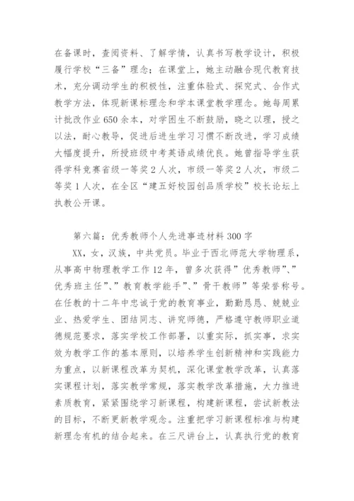 优秀教师个人先进事迹材料300字(精选12篇).docx