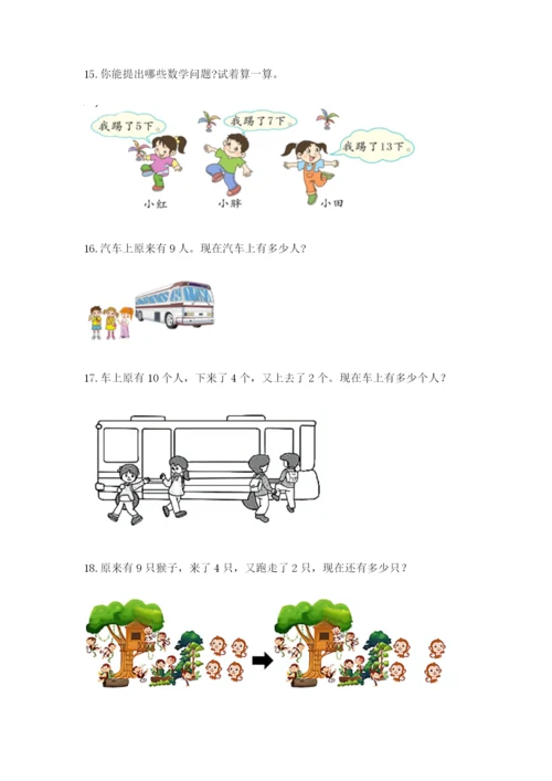 小学一年级数学应用题大全（真题汇编）.docx