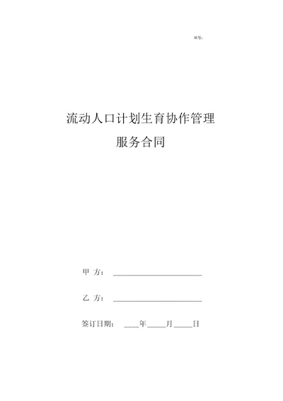 流动人口计划生育协作管理服务合同协议书范本模板