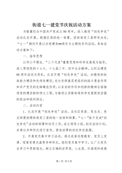 街道七一建党节庆祝活动方案_1.docx