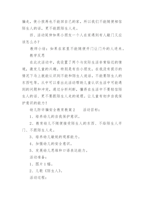 幼儿防诈骗安全教育教案.docx