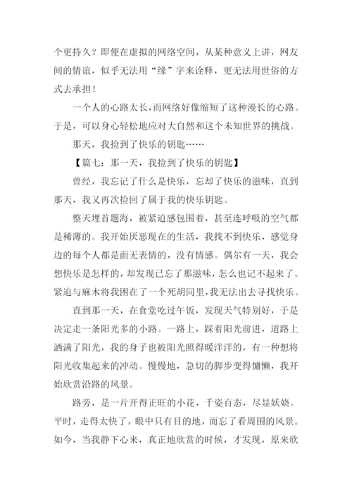 那天我捡到了快乐的钥匙500字.docx