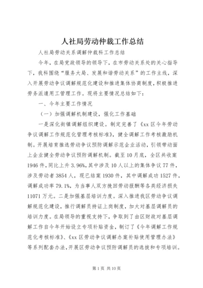 人社局劳动仲裁工作总结.docx