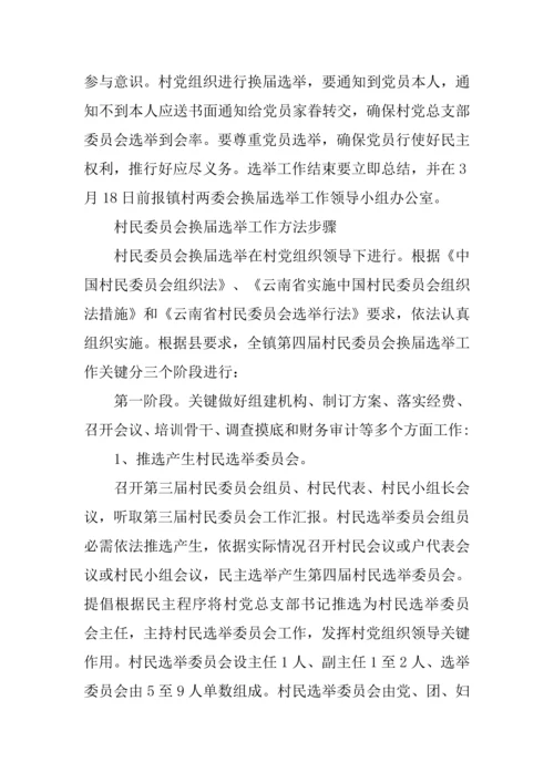村级党组织和第四届村民委员会换届选举工作实施专项方案.docx