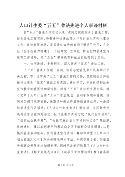 人口计生委“五五”普法先进个人事迹材料.docx