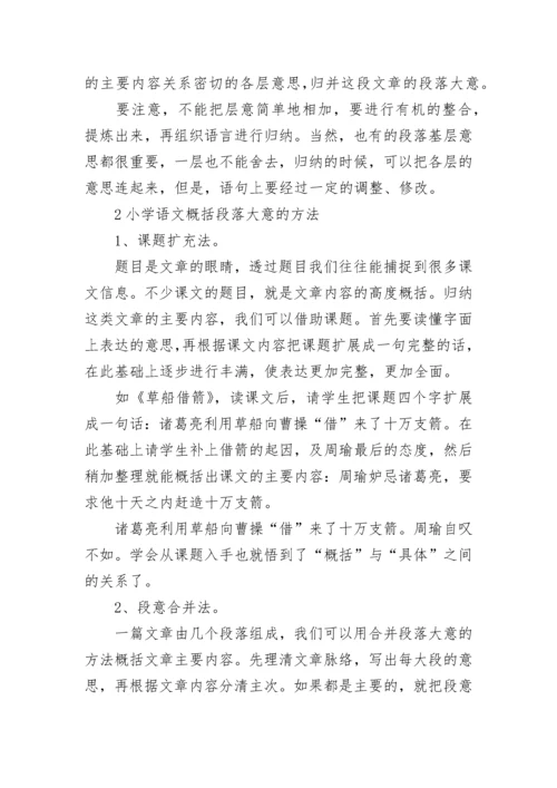 小学语文概括段落大意的方法.docx