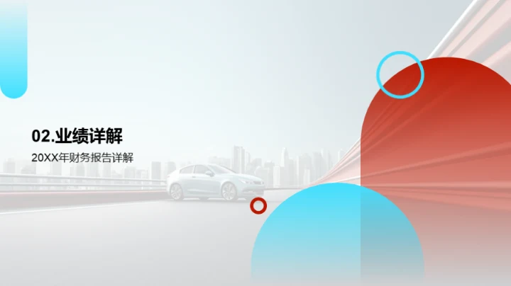 驾驭未来 共创辉煌