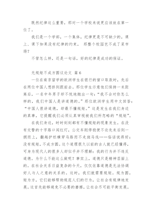 无规矩不成方圆议论文.docx
