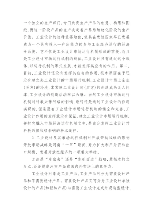 工业设计市场运行机制及其对河南经济发展战略的影响论文.docx
