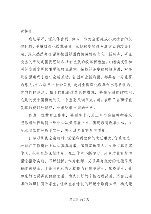 学习党的十八大三中全会精神的心得体会.docx