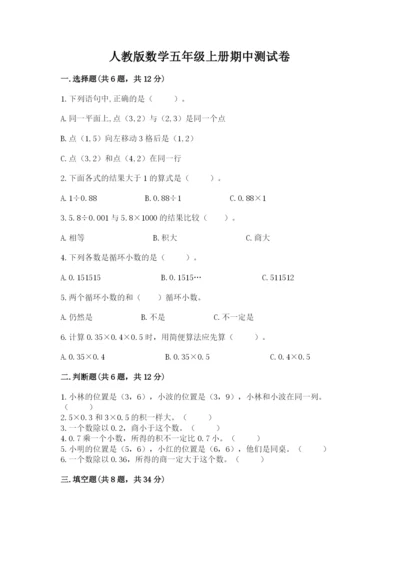 人教版数学五年级上册期中测试卷含答案（巩固）.docx