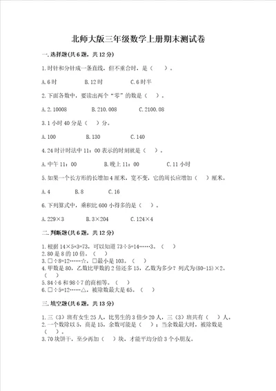 北师大版三年级数学上册期末测试卷精品达标题