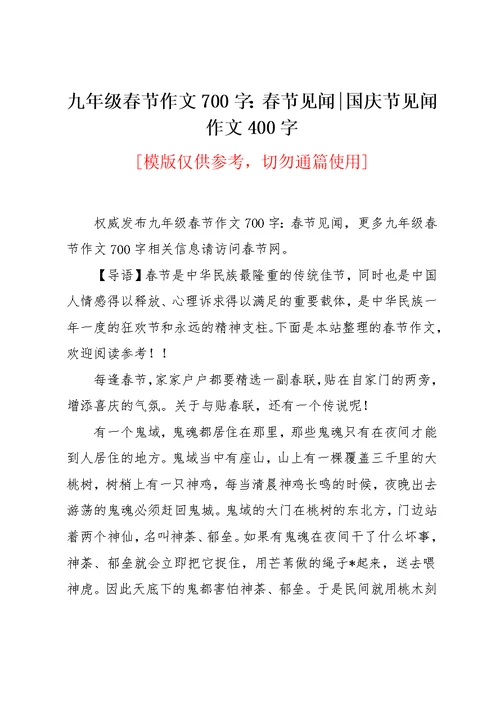 九年级春节作文700字：春节见闻-国庆节见闻作文400字(共3页)