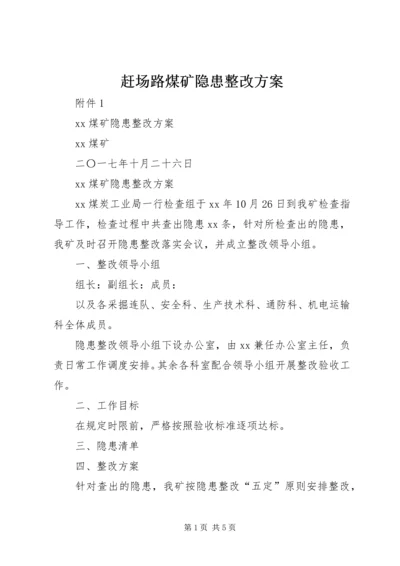 赶场路煤矿隐患整改方案 (4).docx