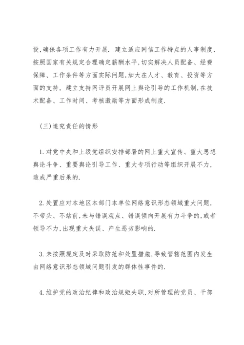 网络意识形态工作责任制实施细则范文(5篇).docx