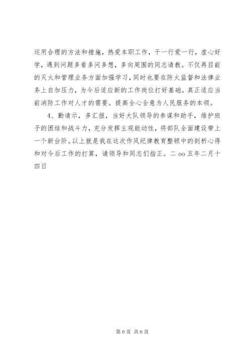 作风纪律教育整顿剖析材料 (4).docx