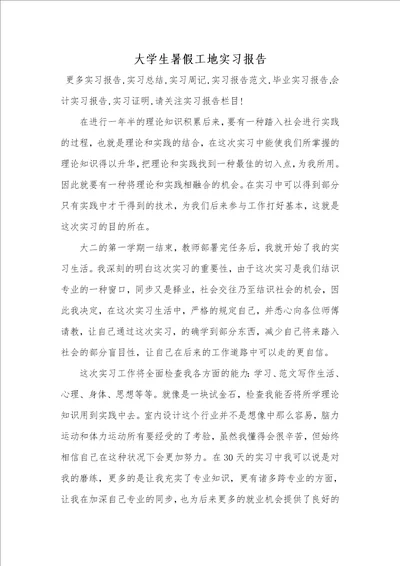 大学生暑假工地实习汇报