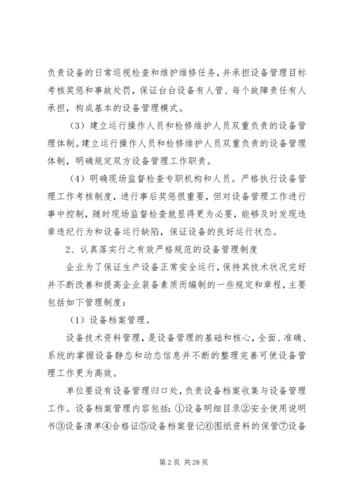 做好企业设备管理工作的4个主要方法.docx