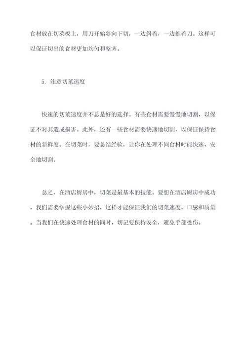 酒店切菜小妙招