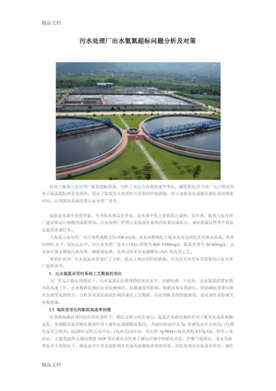 最新污水处理厂出水氨氮超标问题分析及对策资料.docx