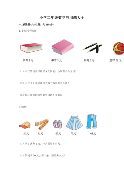 小学二年级数学应用题大全附答案【达标题】.docx