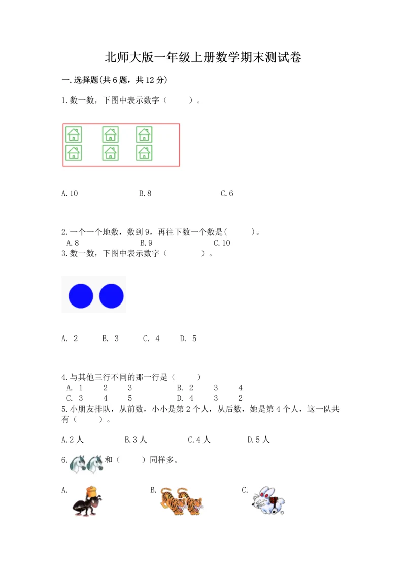 北师大版一年级上册数学期末测试卷最新.docx