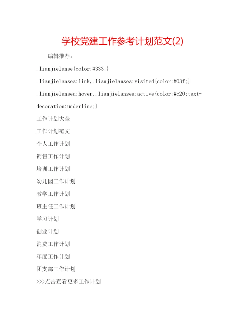 精编学校党建工作参考计划范文2)2.docx