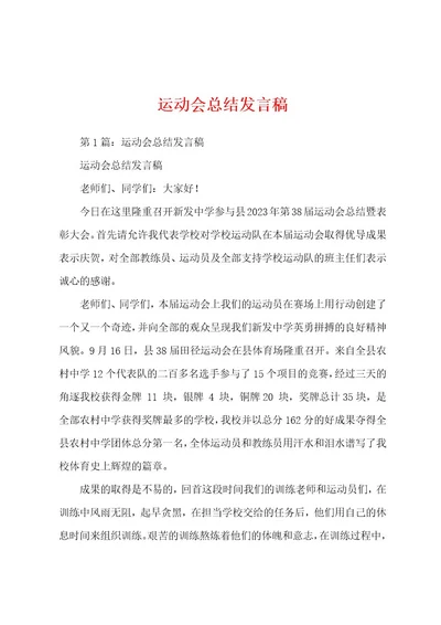 运动会总结发言稿