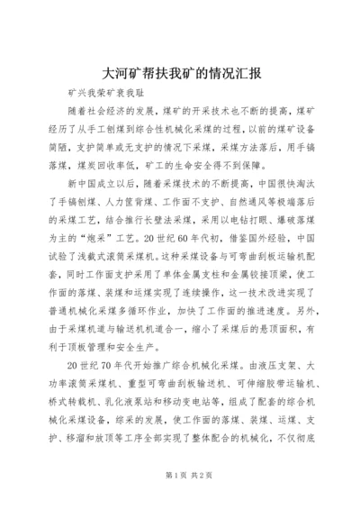 大河矿帮扶我矿的情况汇报 (3).docx