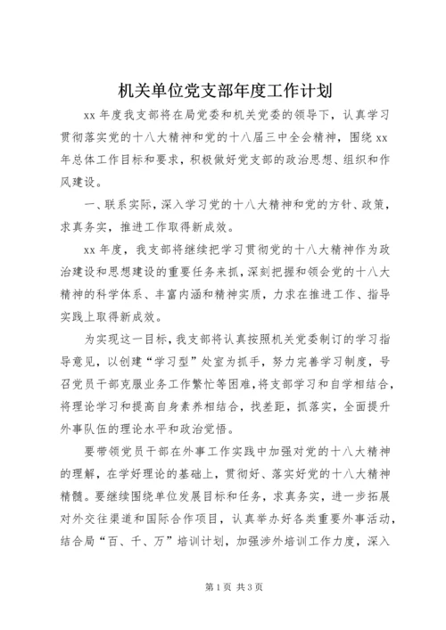 机关单位党支部年度工作计划.docx