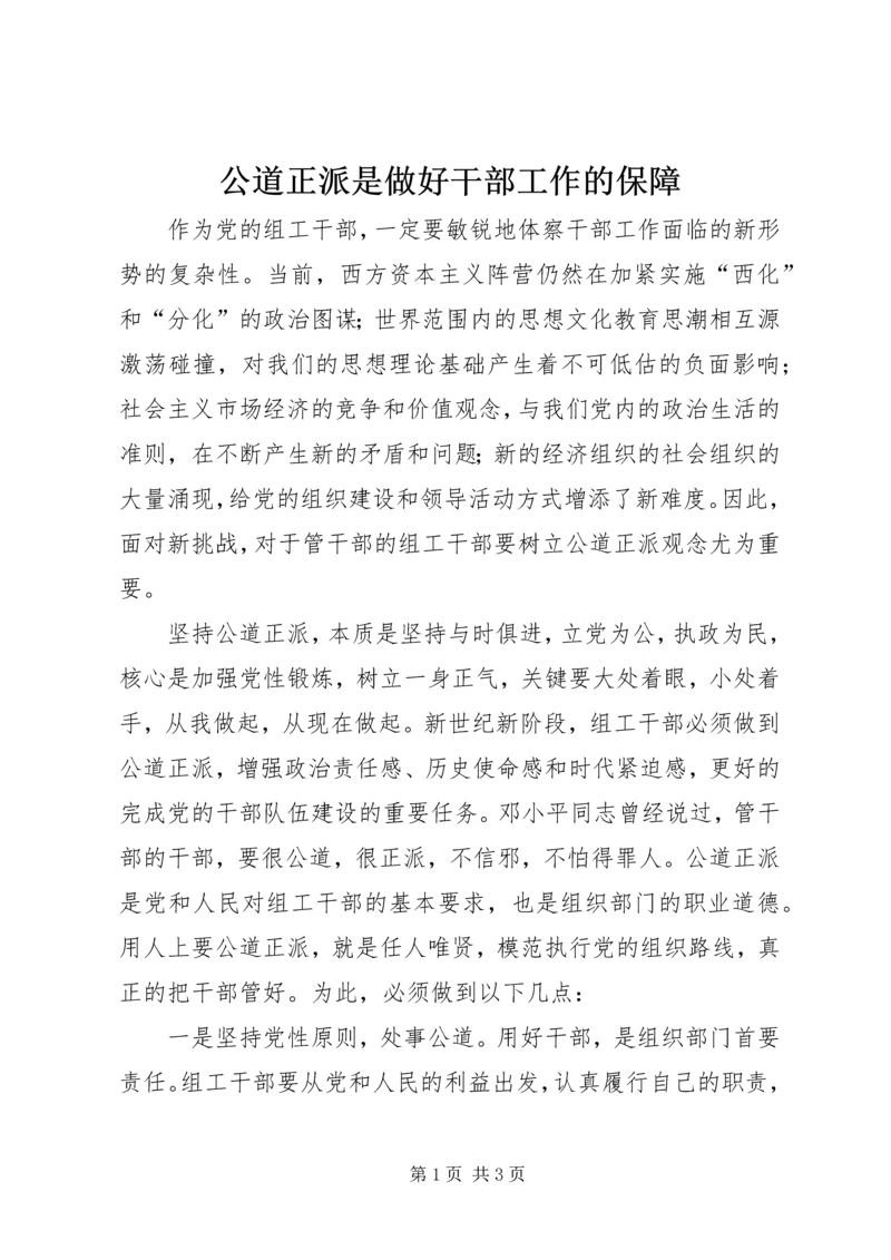 公道正派是做好干部工作的保障 (5).docx