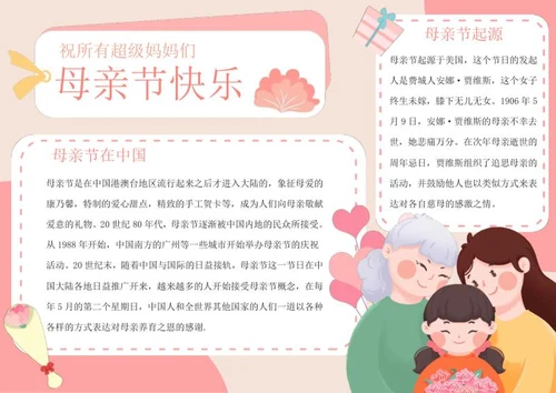 粉色卡通手绘母亲节手抄报word模板