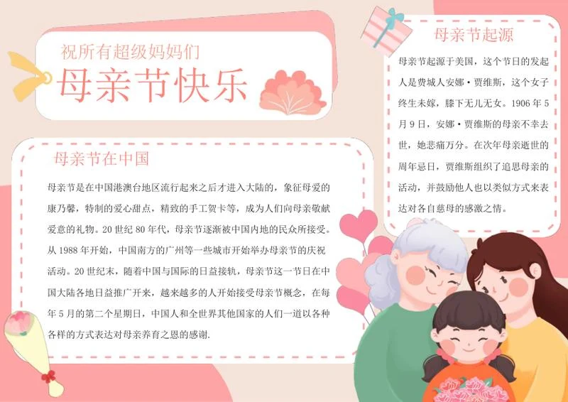 粉色卡通手绘母亲节手抄报word模板
