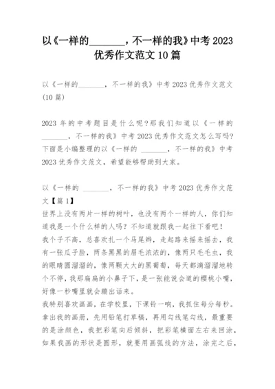 以《一样的_______，不一样的我》中考2023优秀作文范文10篇.docx