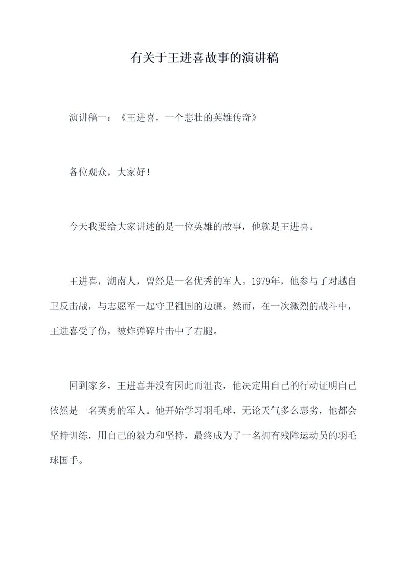 有关于王进喜故事的演讲稿