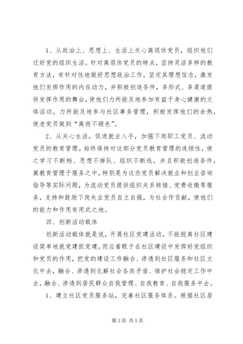 浅谈创新社区党组织建设.docx