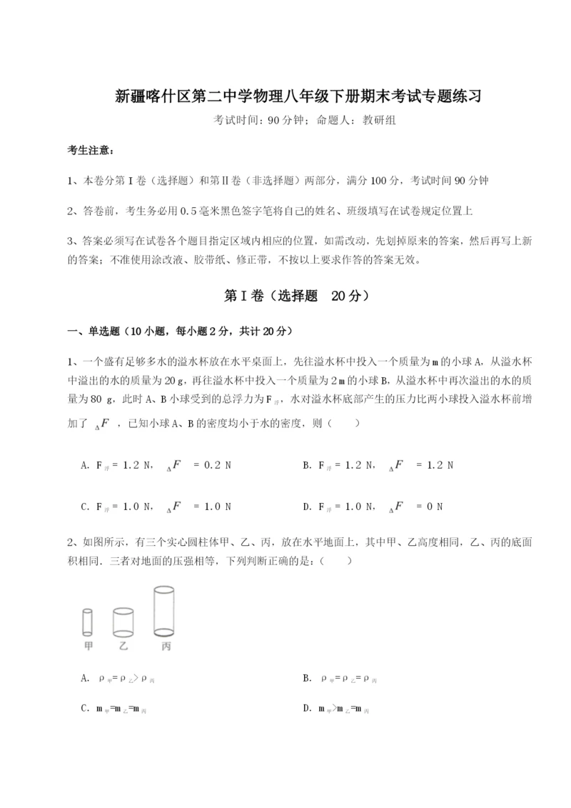 专题对点练习新疆喀什区第二中学物理八年级下册期末考试专题练习试题（含详细解析）.docx