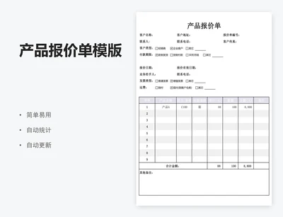 产品报价单模版