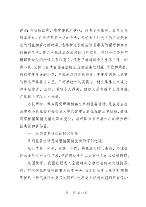 市长两学一做专题党课讲稿3篇.docx