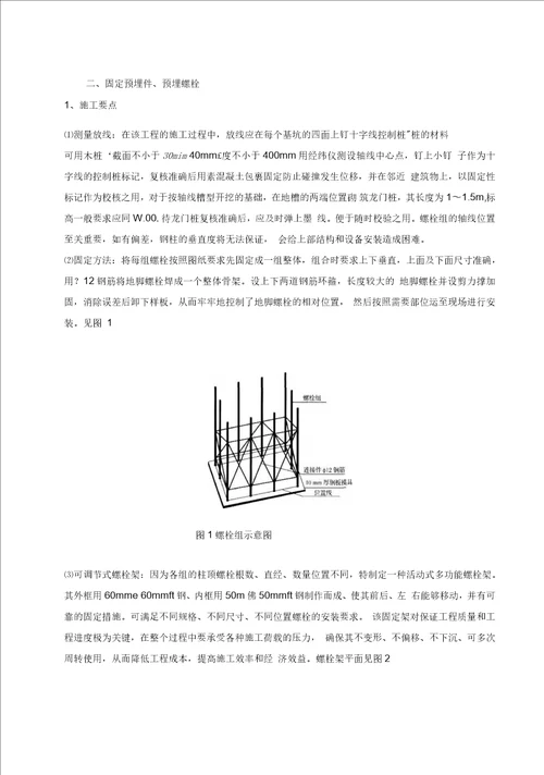 设备基础预埋螺栓、预埋件固定方案