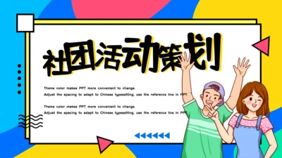 校园社团活动策划通用PPT模板