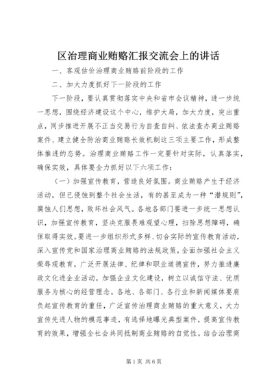 区治理商业贿赂汇报交流会上的讲话.docx