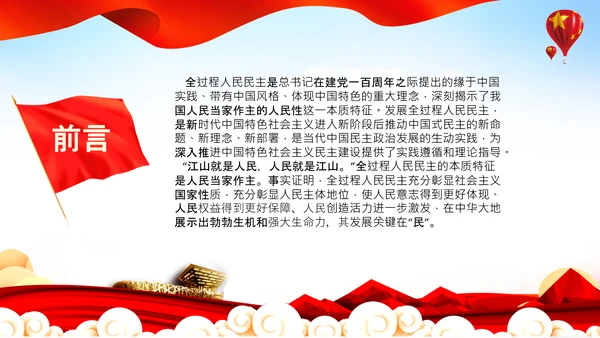 二十大全过程人民民主特色人民民主专政PPT