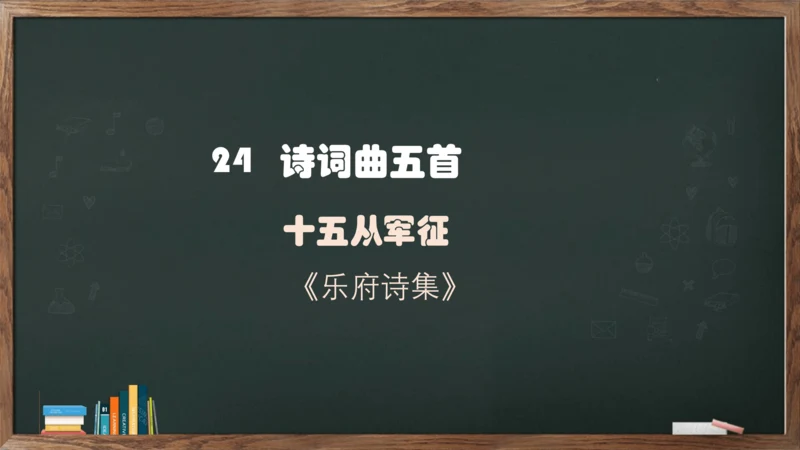 24 诗词曲五首《十五从军征》课件(共16张PPT)