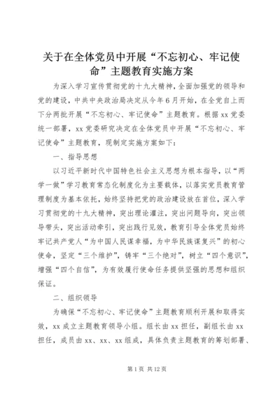 关于在全体党员中开展“不忘初心、牢记使命”主题教育实施方案.docx