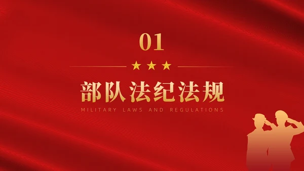 红色简约风部队法纪教育宣传课件PPT