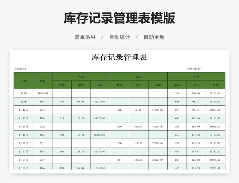 库存记录管理表模版