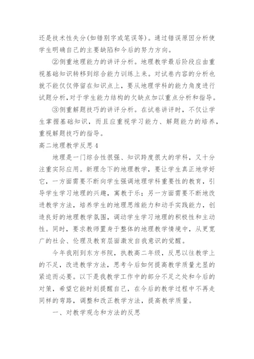 高二地理教学反思_2.docx