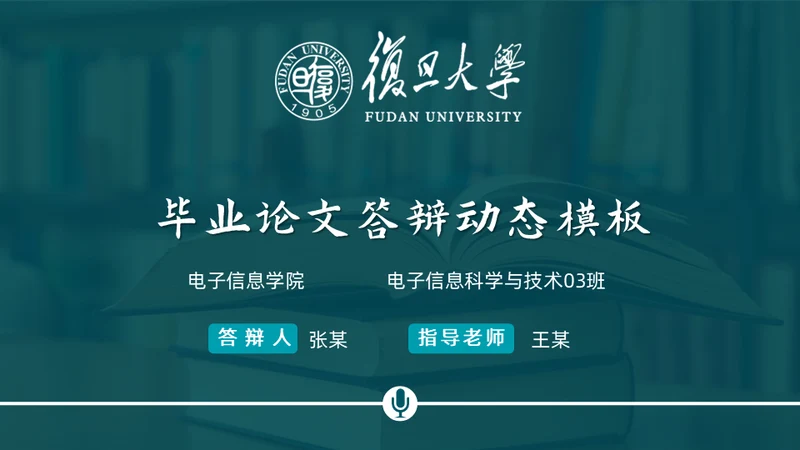 复旦大学应届生论文答辩通用ppt模板